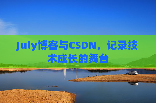 July博客与CSDN，记录技术成长的舞台